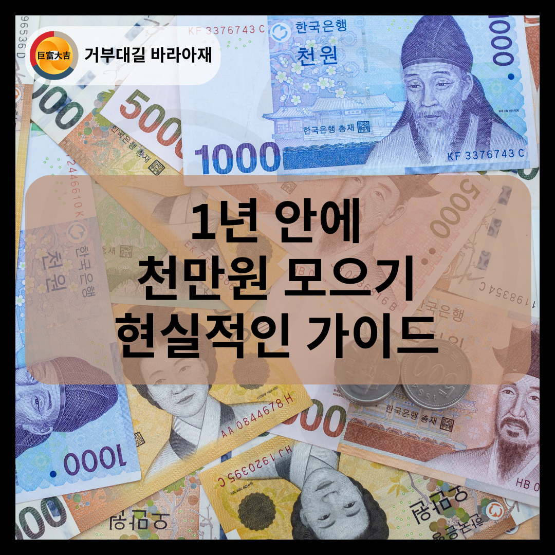 1년 안에 천만원 모으기 현실적인 가이드