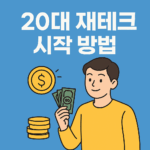 20대 재테크 시작 방법
