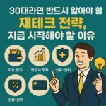 30대라면 반드시 알아야 할 재테크 전략, 지금 시작해야 할 이유 (1)