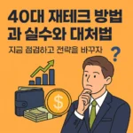 40대 재테크 방법과 실수와 대처법
