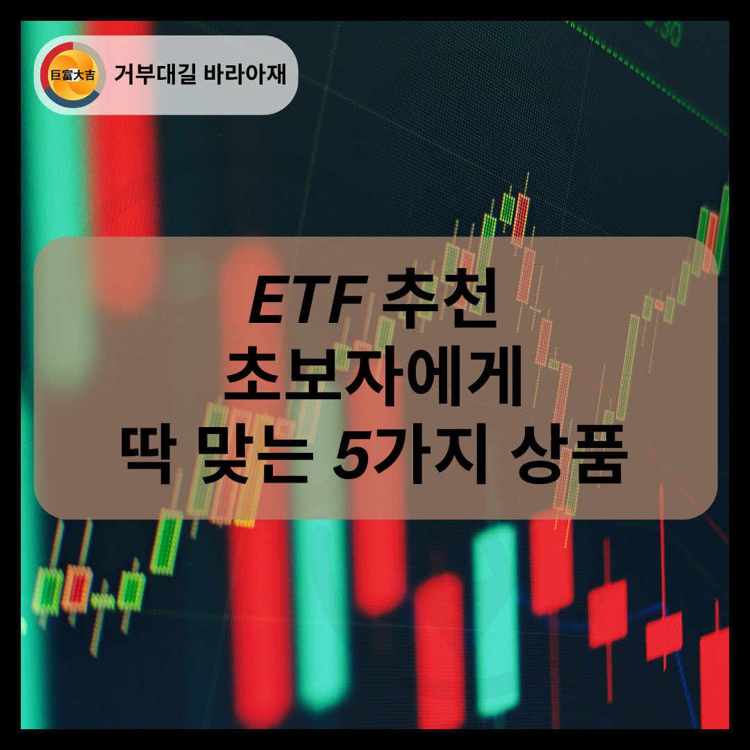 ETF 추천 초보자에게 딱 맞는 5가지 상품