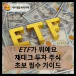 ETF가 뭐예요 재테크 투자 주식 초보 필수 가이드