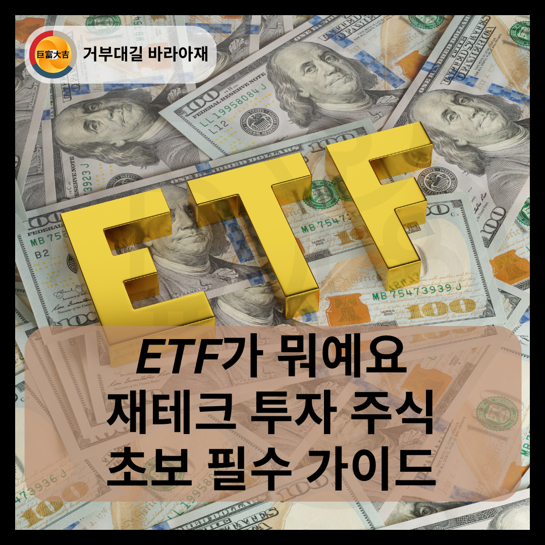 ETF가 뭐예요 재테크 투자 주식 초보 필수 가이드