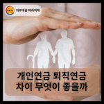 개인연금 퇴직연금 차이 무엇이 좋을까