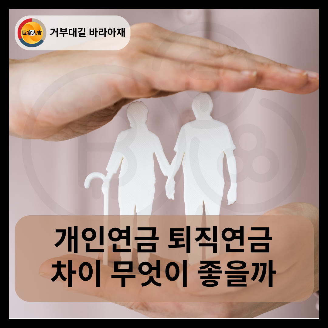 개인연금 퇴직연금 차이 무엇이 좋을까