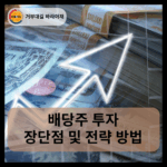배당주 투자 장단점 및 전략 방법