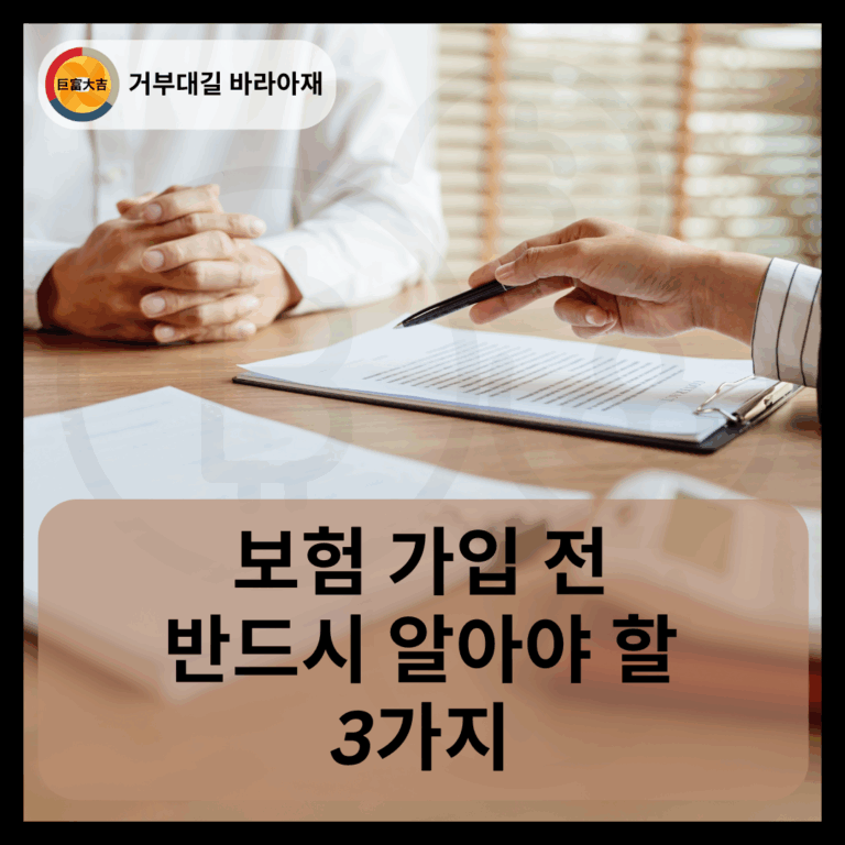보험 가입 전 반드시 알아야 할 3가지 (1)