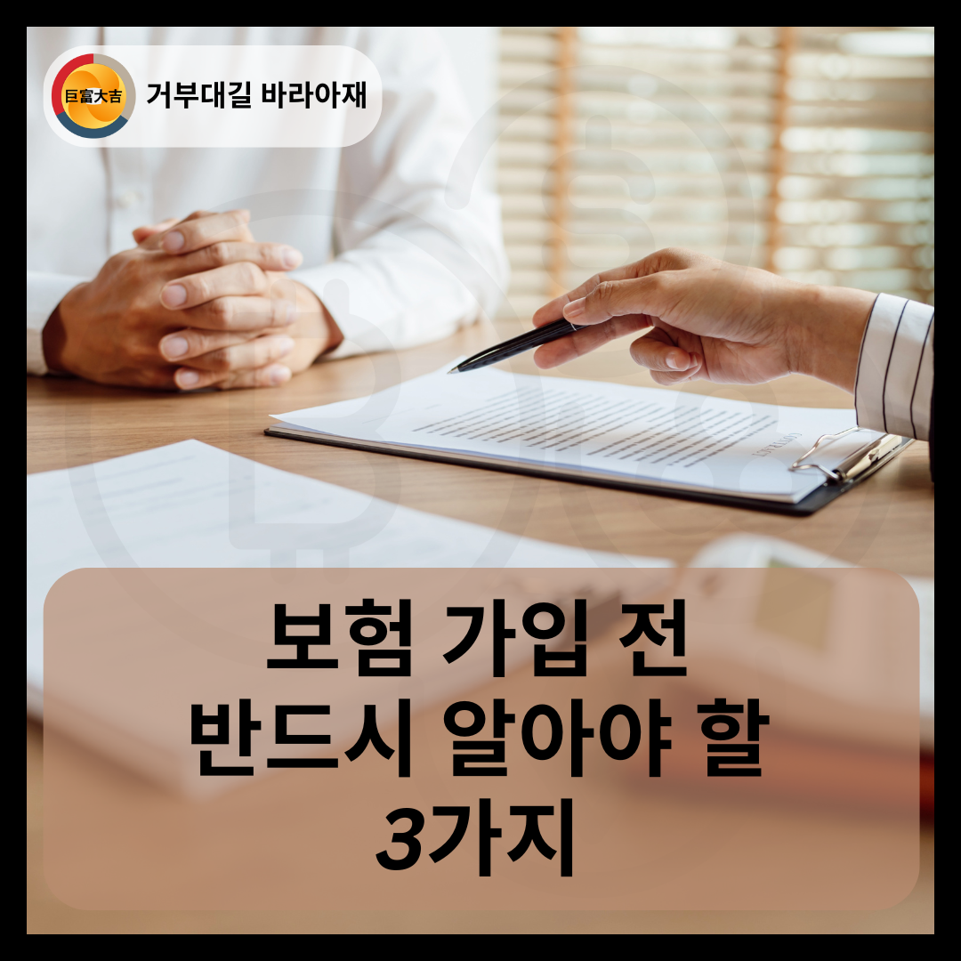 보험 가입 전 반드시 알아야 할 3가지 (1)