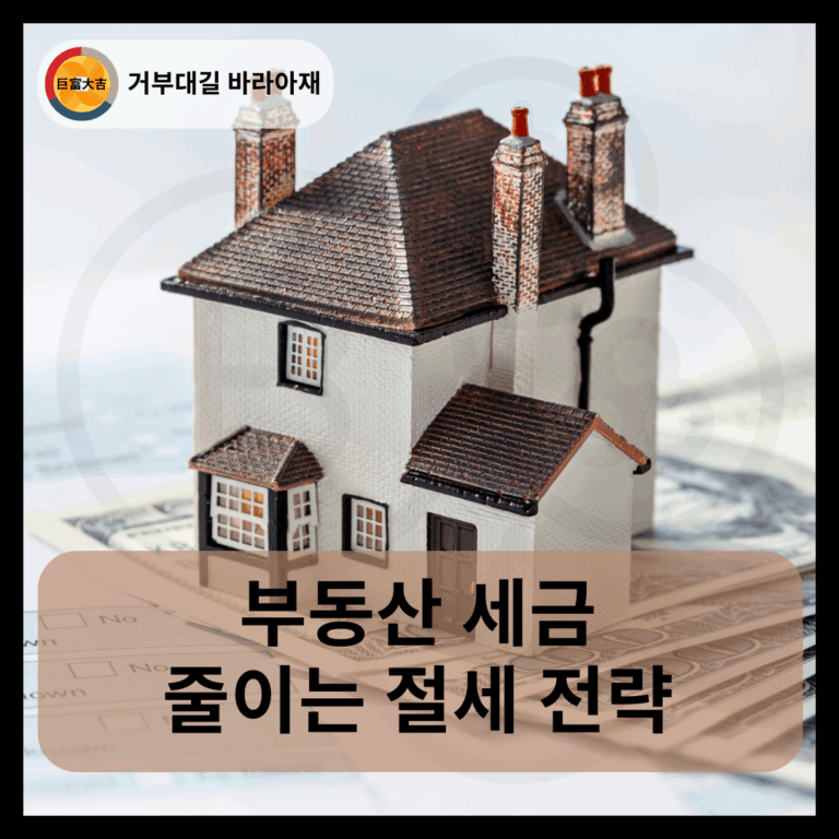 부동산 세금 줄이는 절세 전략
