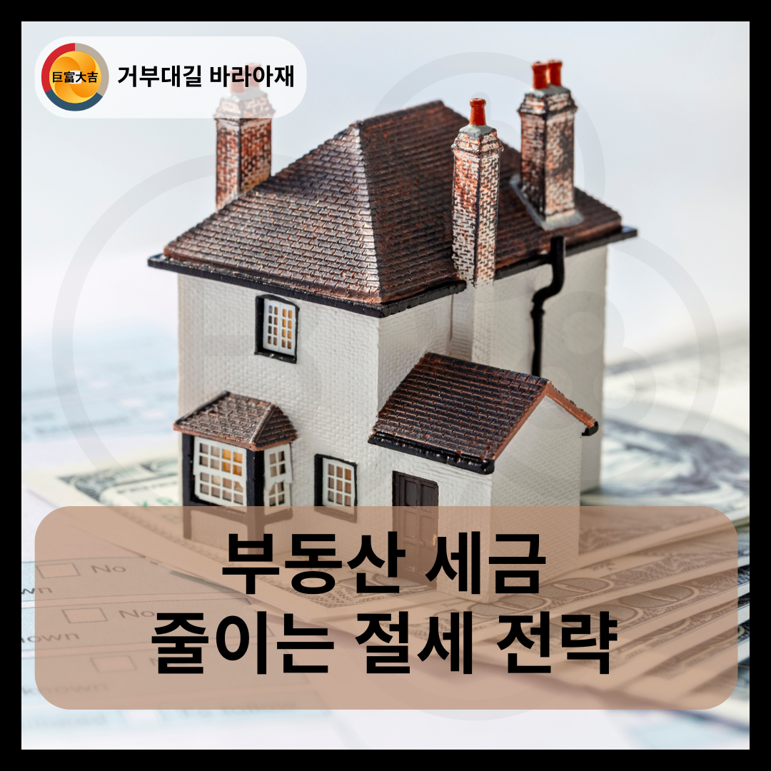부동산 세금 줄이는 절세 전략