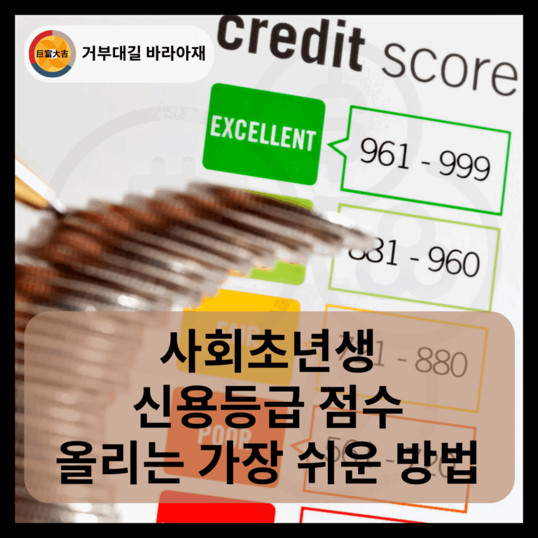 사회초년생 신용등급 점수 올리는 가장 쉬운 방법