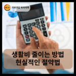 생활비 줄이는 방법 현실적인 절약법 (1)
