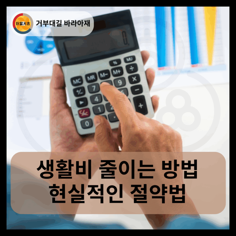 생활비 줄이는 방법 현실적인 절약법 (1)