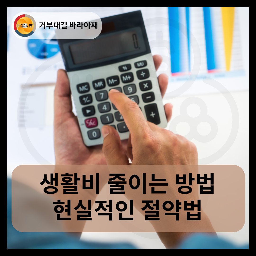 생활비 줄이는 방법 현실적인 절약법 (1)