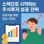 소액으로 시작하는 주식투자 성공 전략, 초보자를 위한 현실 가이드