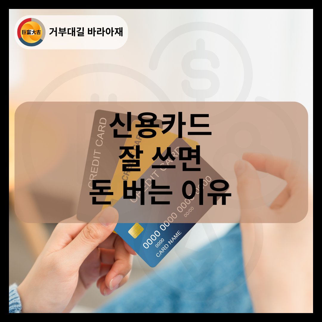 신용카드 잘 쓰면 돈 버는 이유