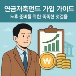 연금저축펀드 가입 가이드 노후 준비 똑똑한 첫걸음