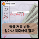 월급 저축 비율 얼마나 저축해야 할까