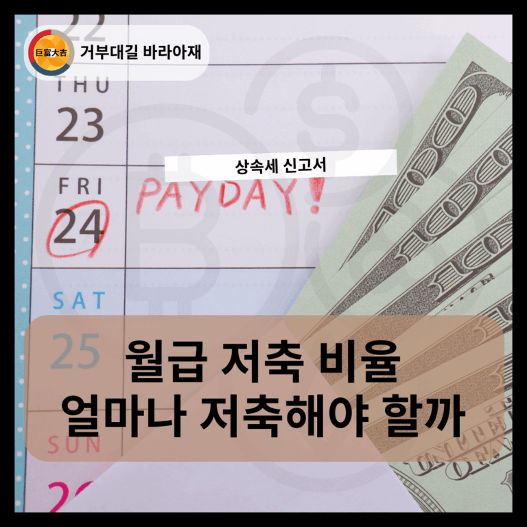 월급 저축 비율 얼마나 저축해야 할까