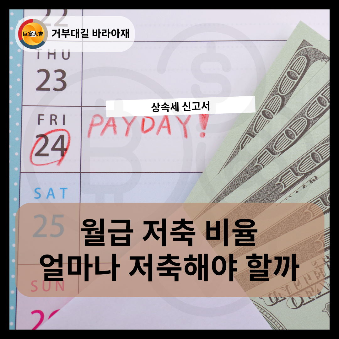 월급 저축 비율 얼마나 저축해야 할까
