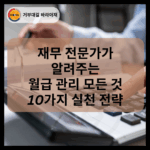 재무 전문가가 알려주는 월급 관리의 모든 것 10가지 실천 전략