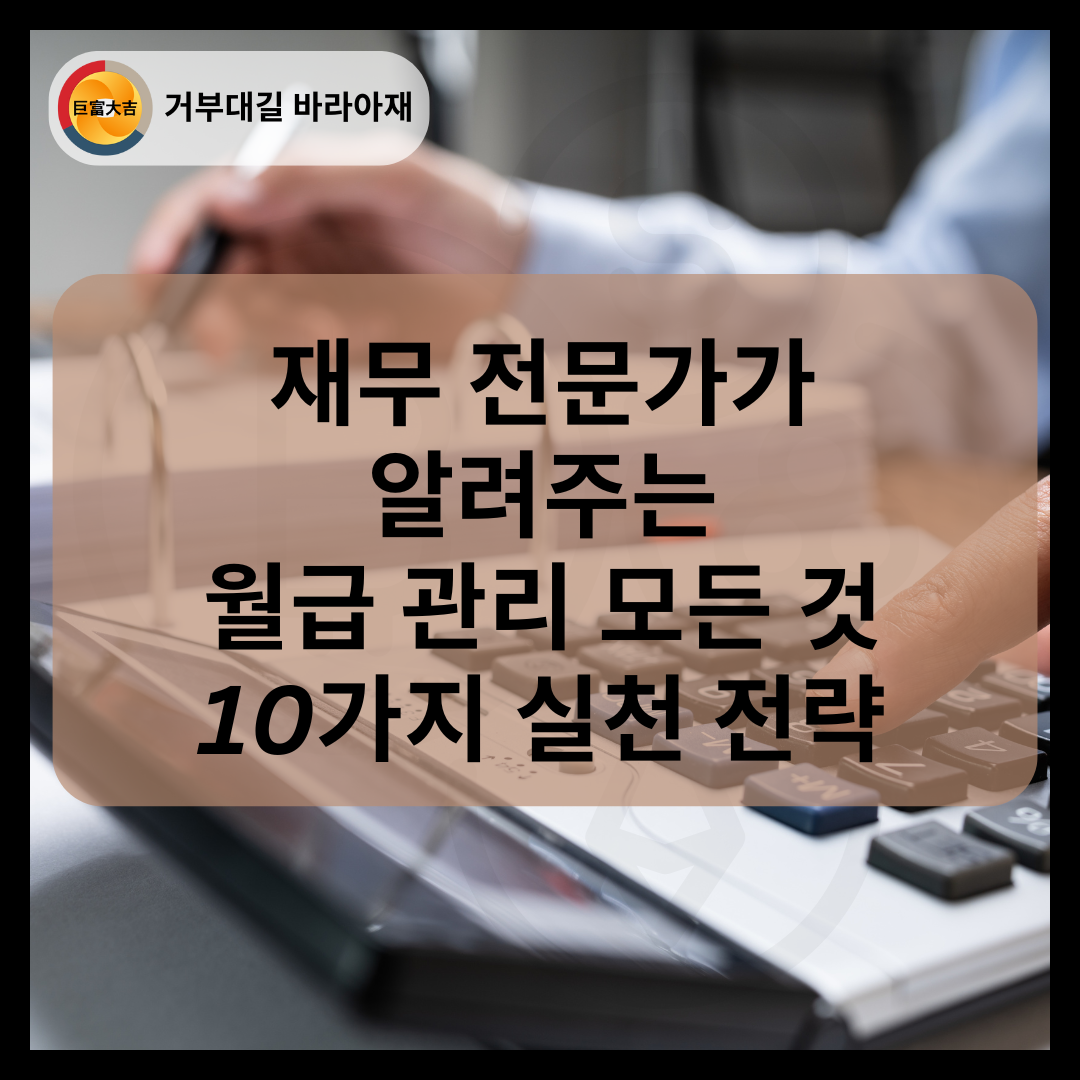재무 전문가가 알려주는 월급 관리의 모든 것 10가지 실천 전략