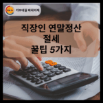 직장인 연말정산 절세 꿀팁 5가지