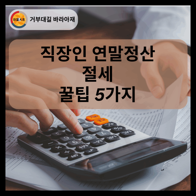 직장인 연말정산 절세 꿀팁 5가지