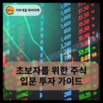 초보자를 위한 주식 입문 투자 가이드