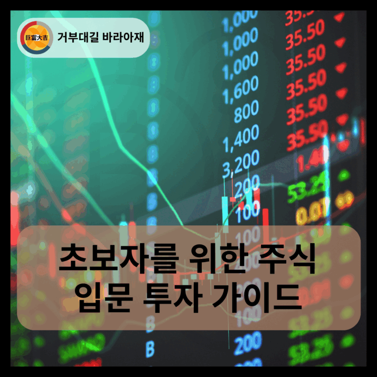 초보자를 위한 주식 입문 투자 가이드