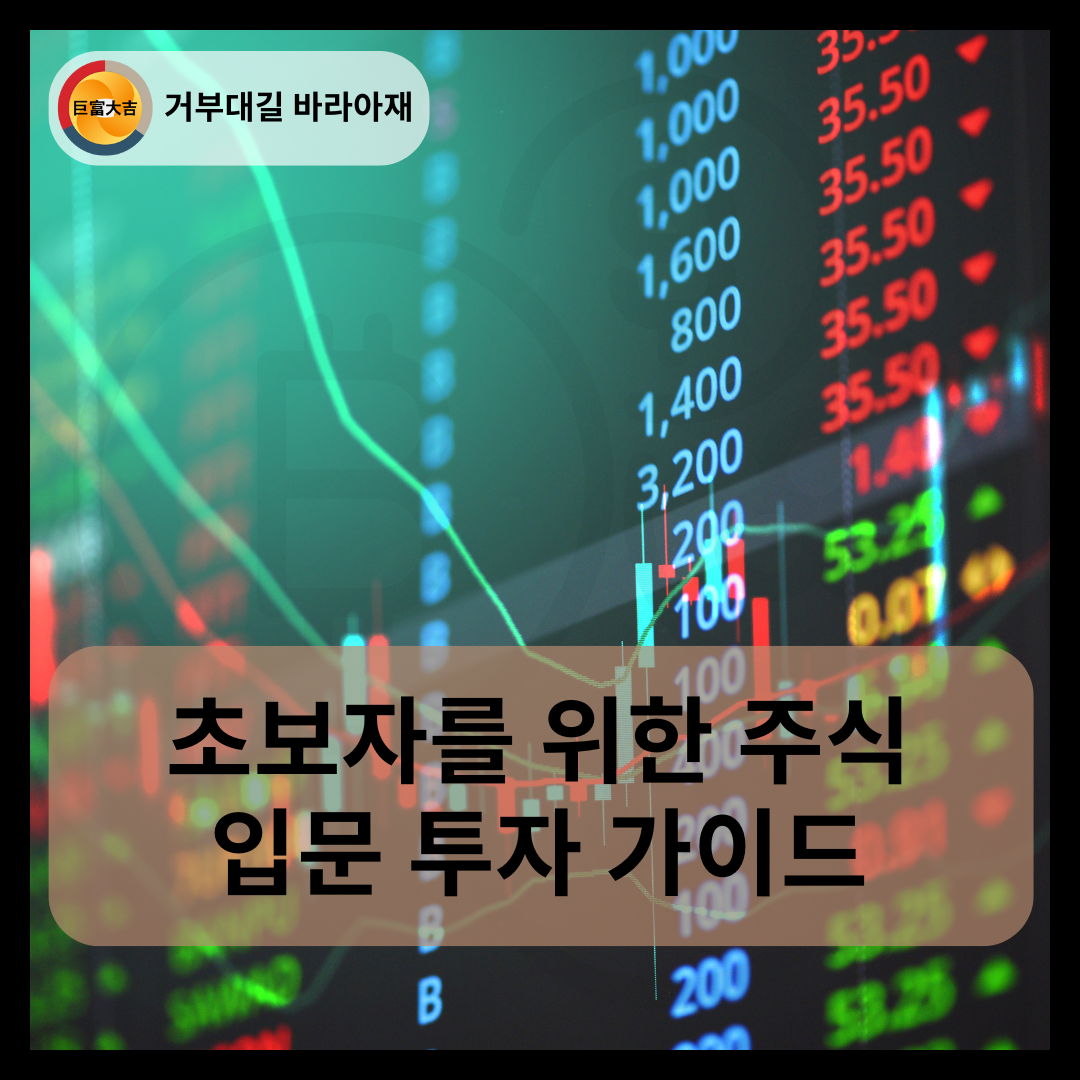 초보자를 위한 주식 입문 투자 가이드
