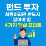 펀드 초보자 투자가 처음이라면 반드시 알아야 할 4가지 핵심 포인트