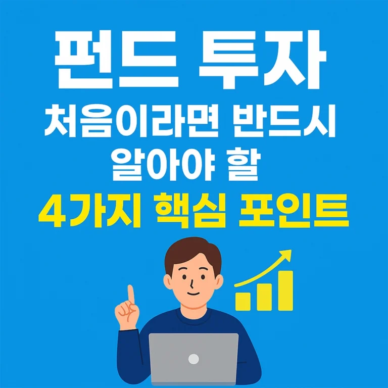 펀드 초보자 투자가 처음이라면 반드시 알아야 할 4가지 핵심 포인트