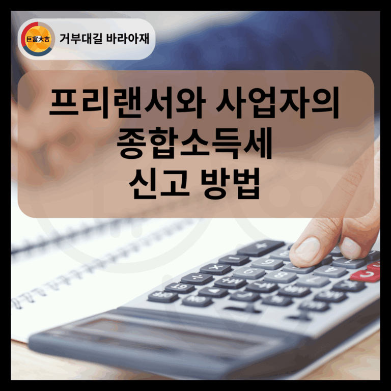 프리랜서와 사업자의 종합소득세 신고 방법