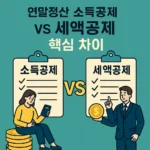 연말정산 소득공제 vs 세액공제 핵심 차이