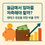 월급에서 얼마를 저축해야 할까 재테크 성공을 위한 비율 전략
