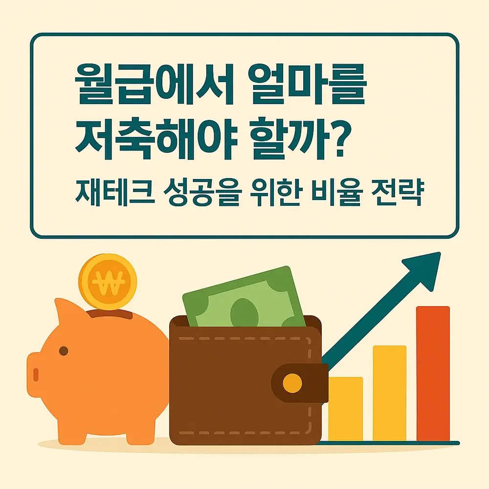 월급에서 얼마를 저축해야 할까 재테크 성공을 위한 비율 전략