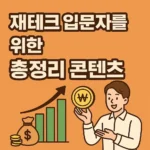 재테크 입문자를 위한 총정리 콘텐츠 (1)