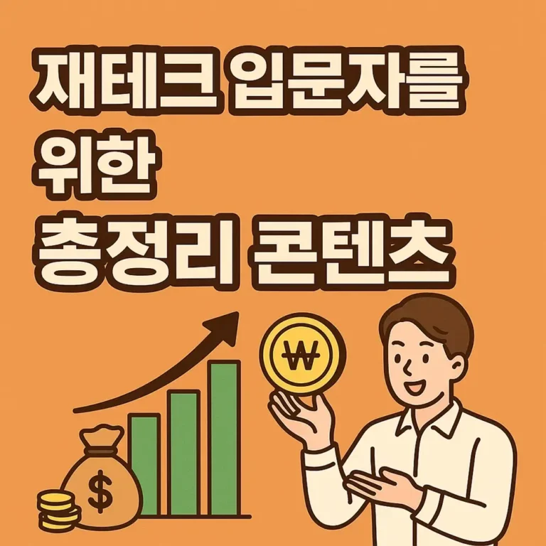 재테크 입문자를 위한 총정리 콘텐츠 (1)