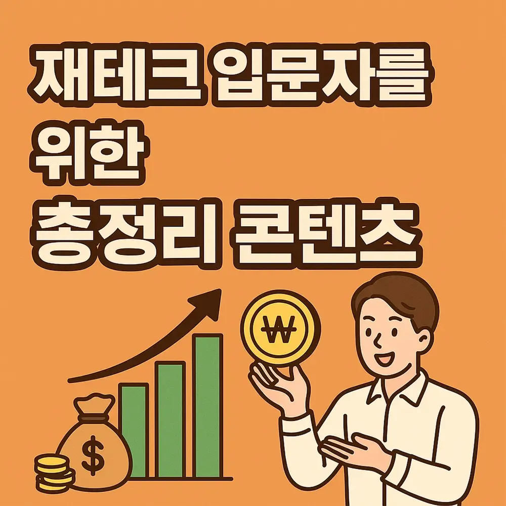 재테크 입문자를 위한 총정리 콘텐츠 (1)