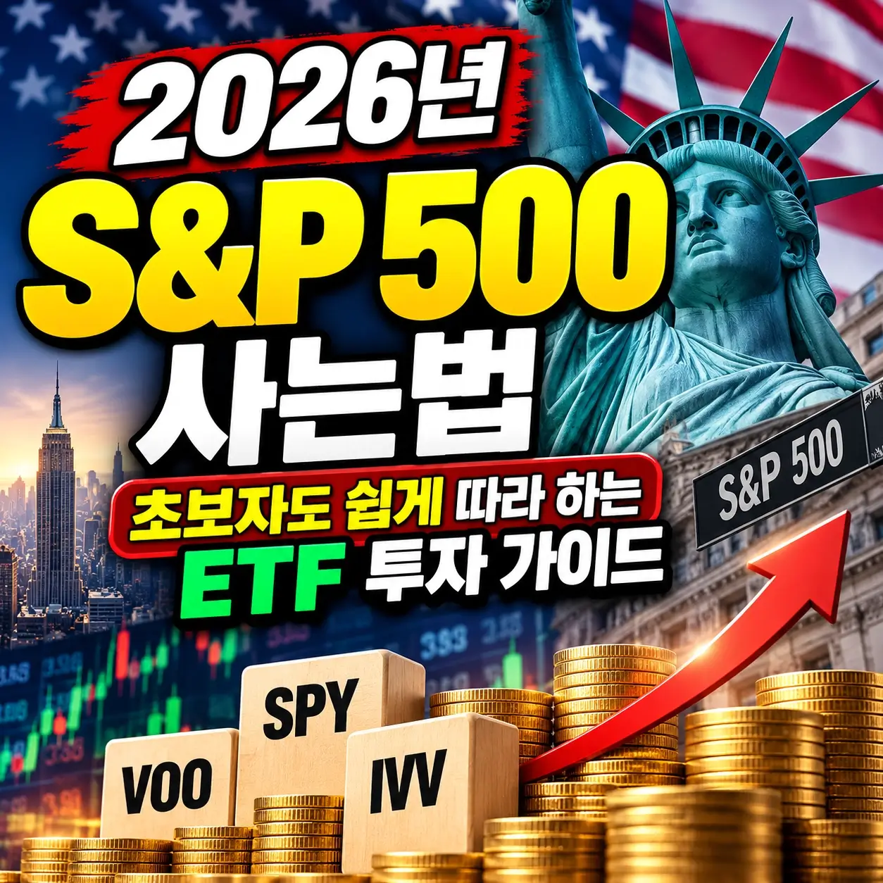 S&P 500 사는법 (1)
